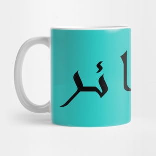 Algeria Arabic Letters Aljazair T-Shirt Mug